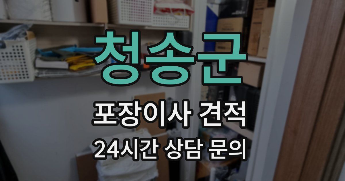 청송군 포장이사 견적