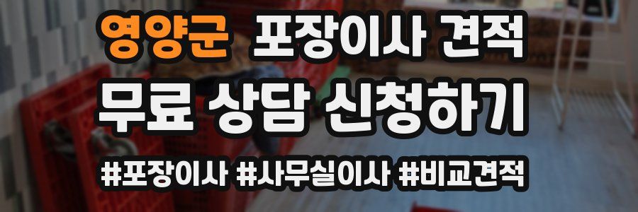 영양군 포장이사 견적