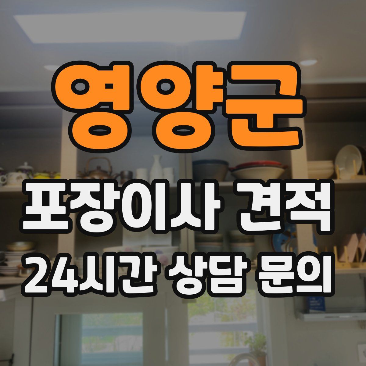 영양군 포장이사 견적