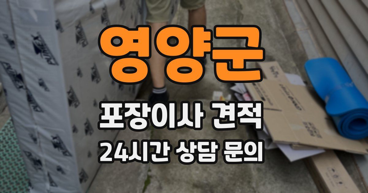 영양군 포장이사 견적