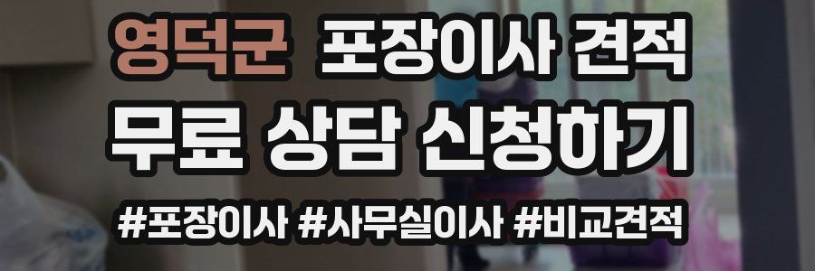 영덕군 포장이사 견적