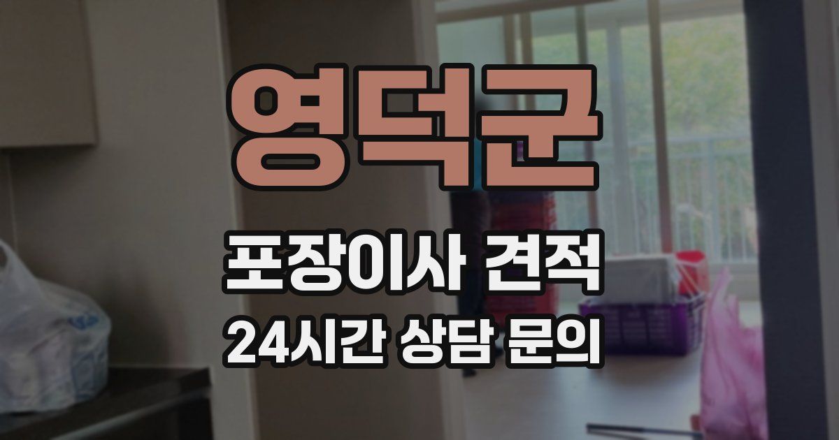 영덕군 포장이사 견적