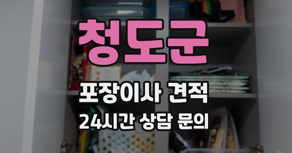 청도군 포장이사 견적