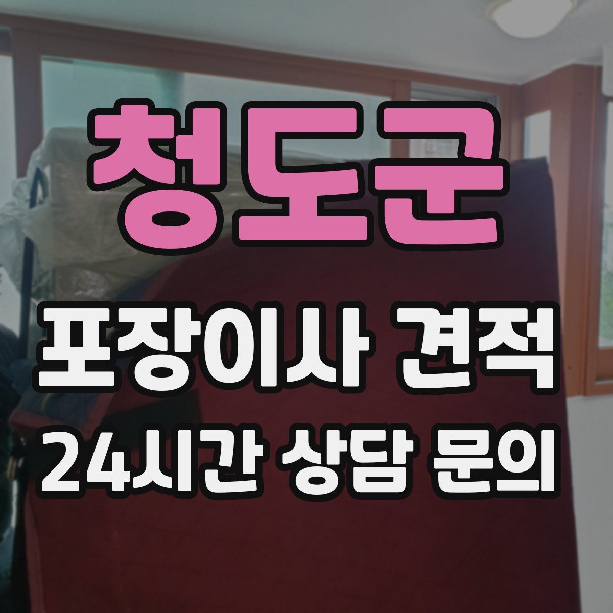 청도군 포장이사 견적