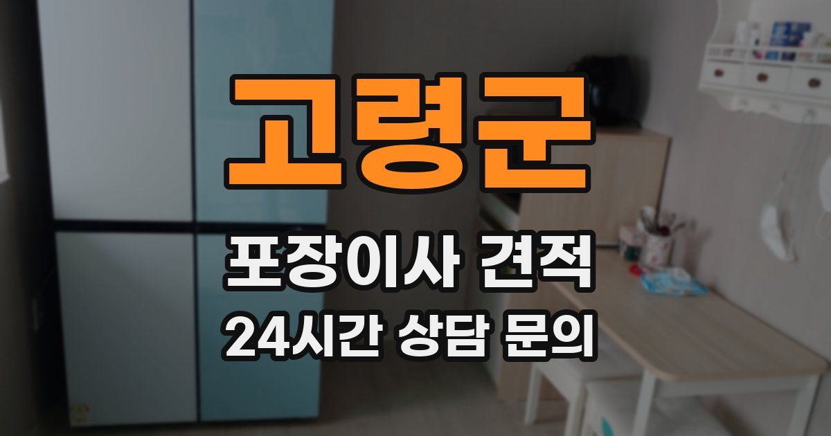 고령군 포장이사 견적