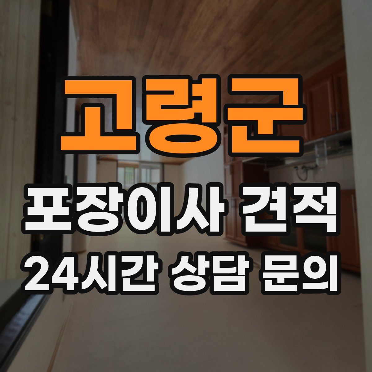 고령군 포장이사 견적