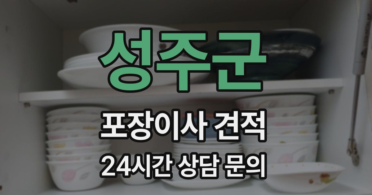 성주군 포장이사 견적