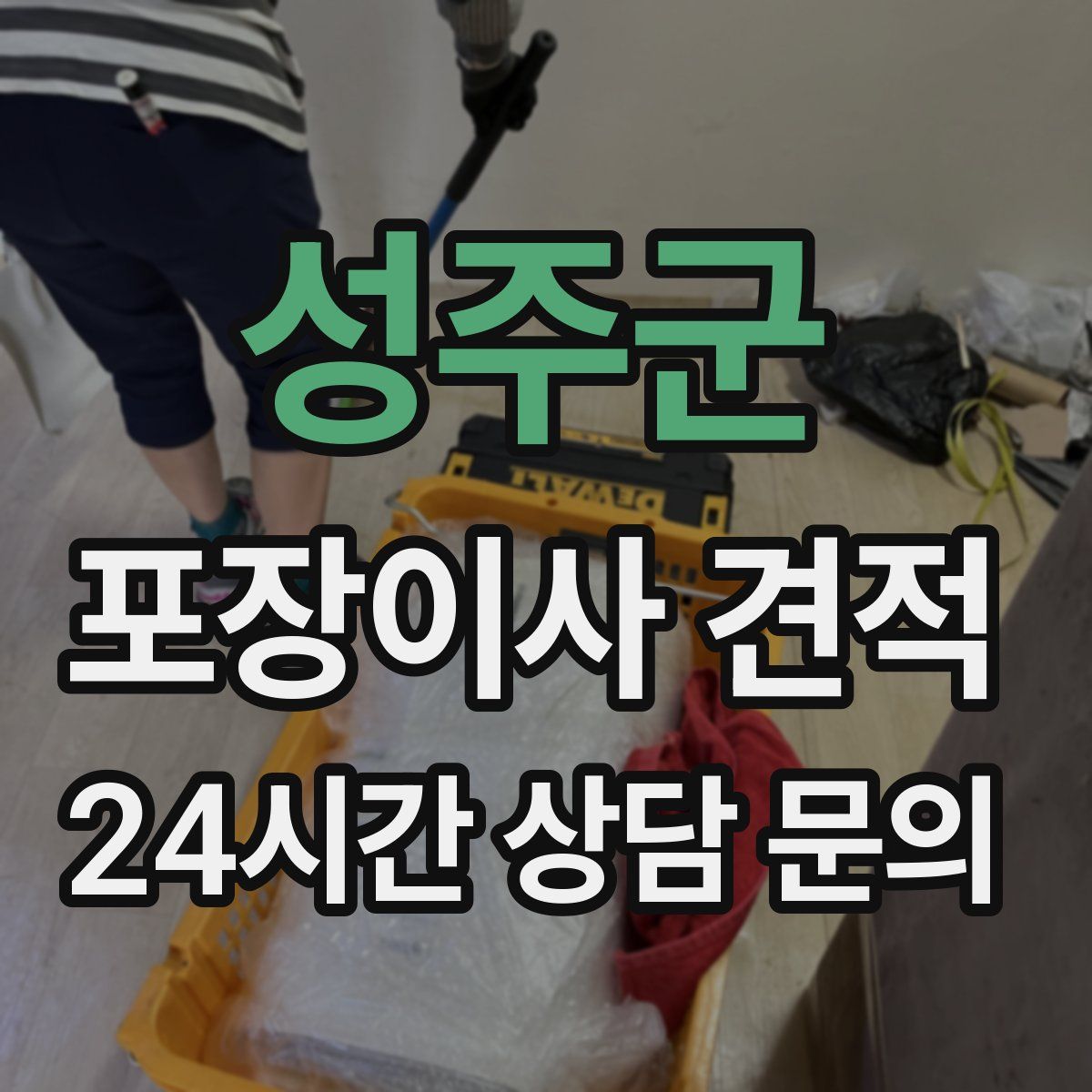 성주군 포장이사 견적