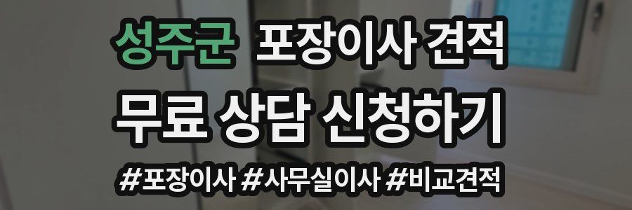 성주군 포장이사 견적