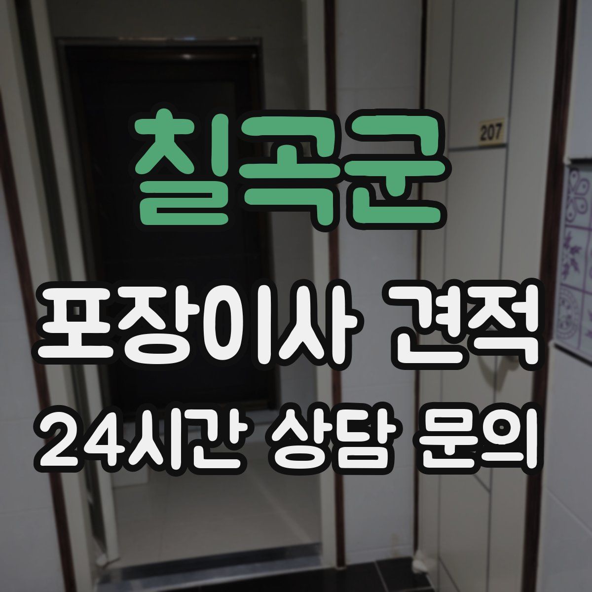 칠곡군 포장이사 견적