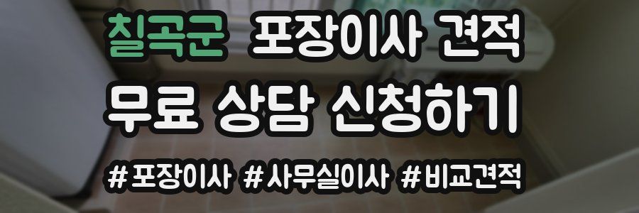 칠곡군 포장이사 견적