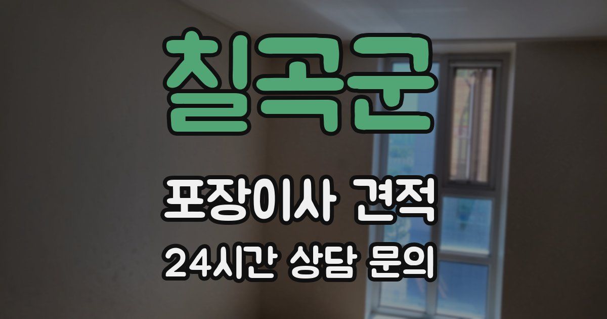 칠곡군 포장이사 견적