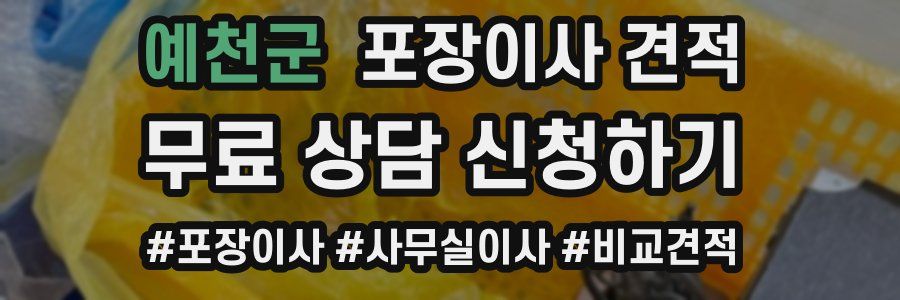 예천군 포장이사 견적