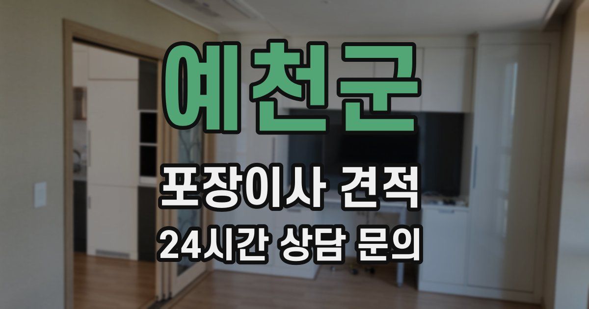 예천군 포장이사 견적