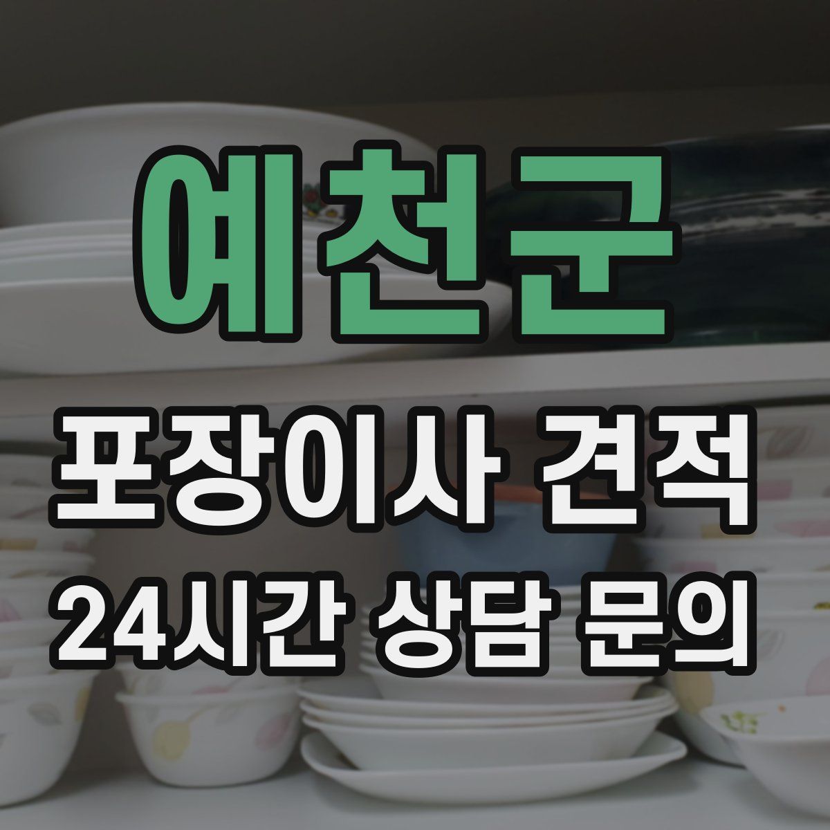 예천군 포장이사 견적