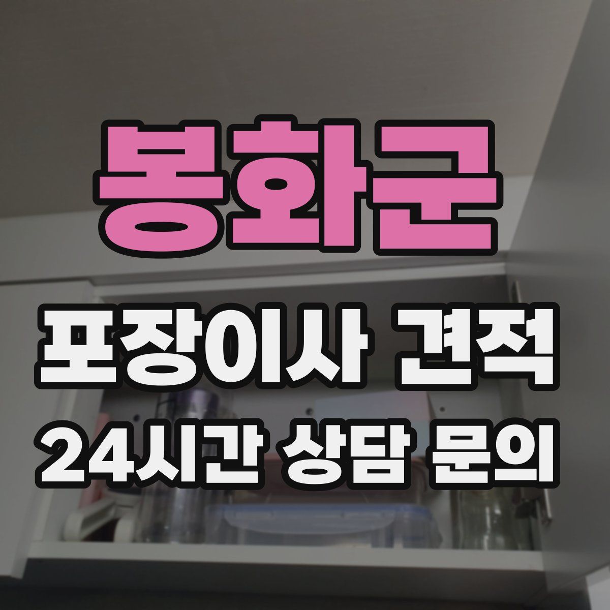 봉화군 포장이사 견적