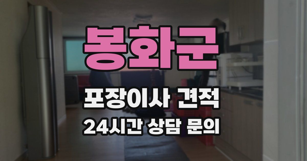 봉화군 포장이사 견적