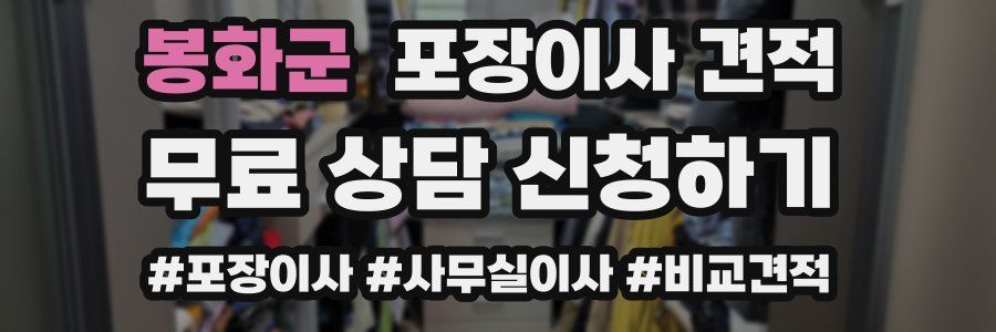 봉화군 포장이사 견적