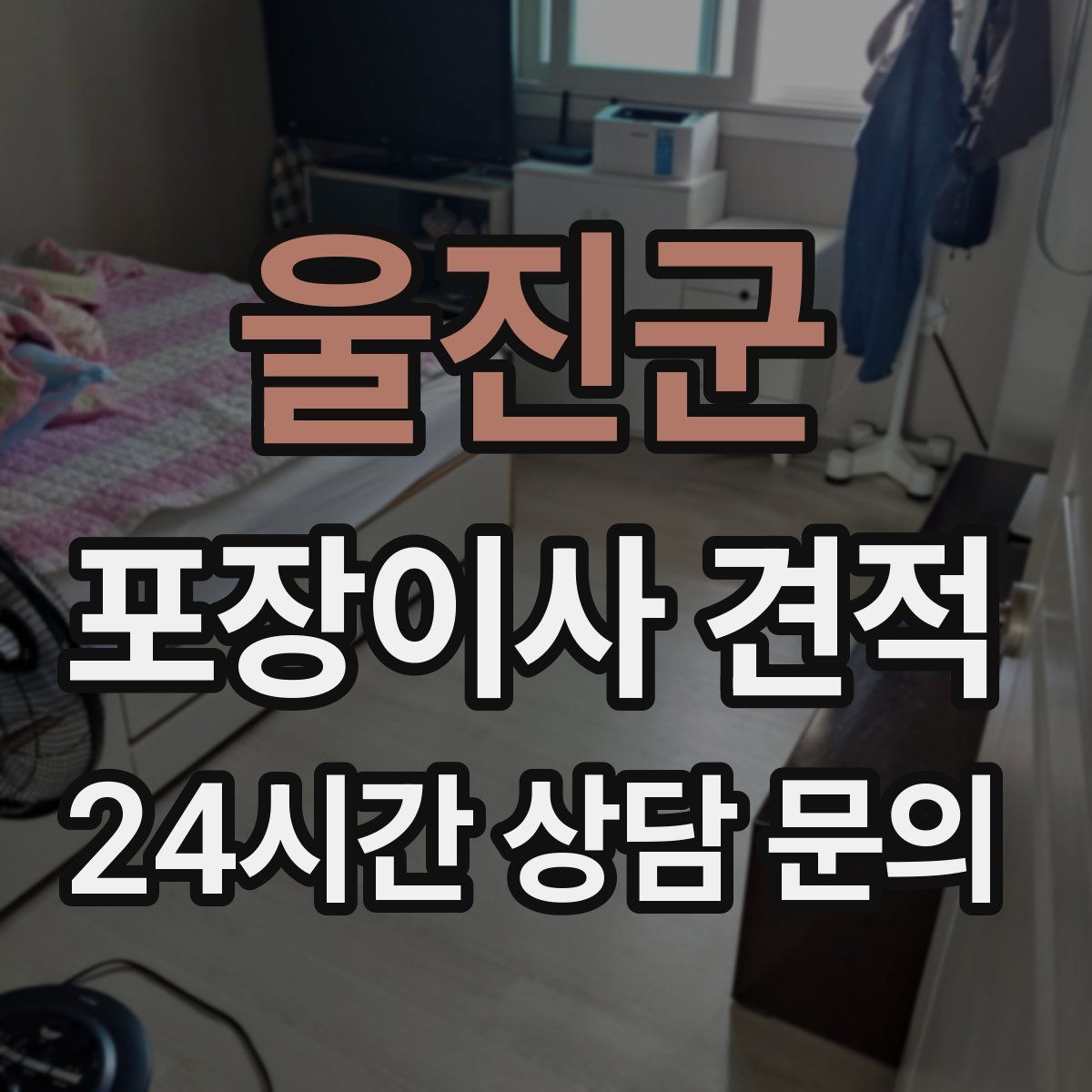 울진군 포장이사 견적