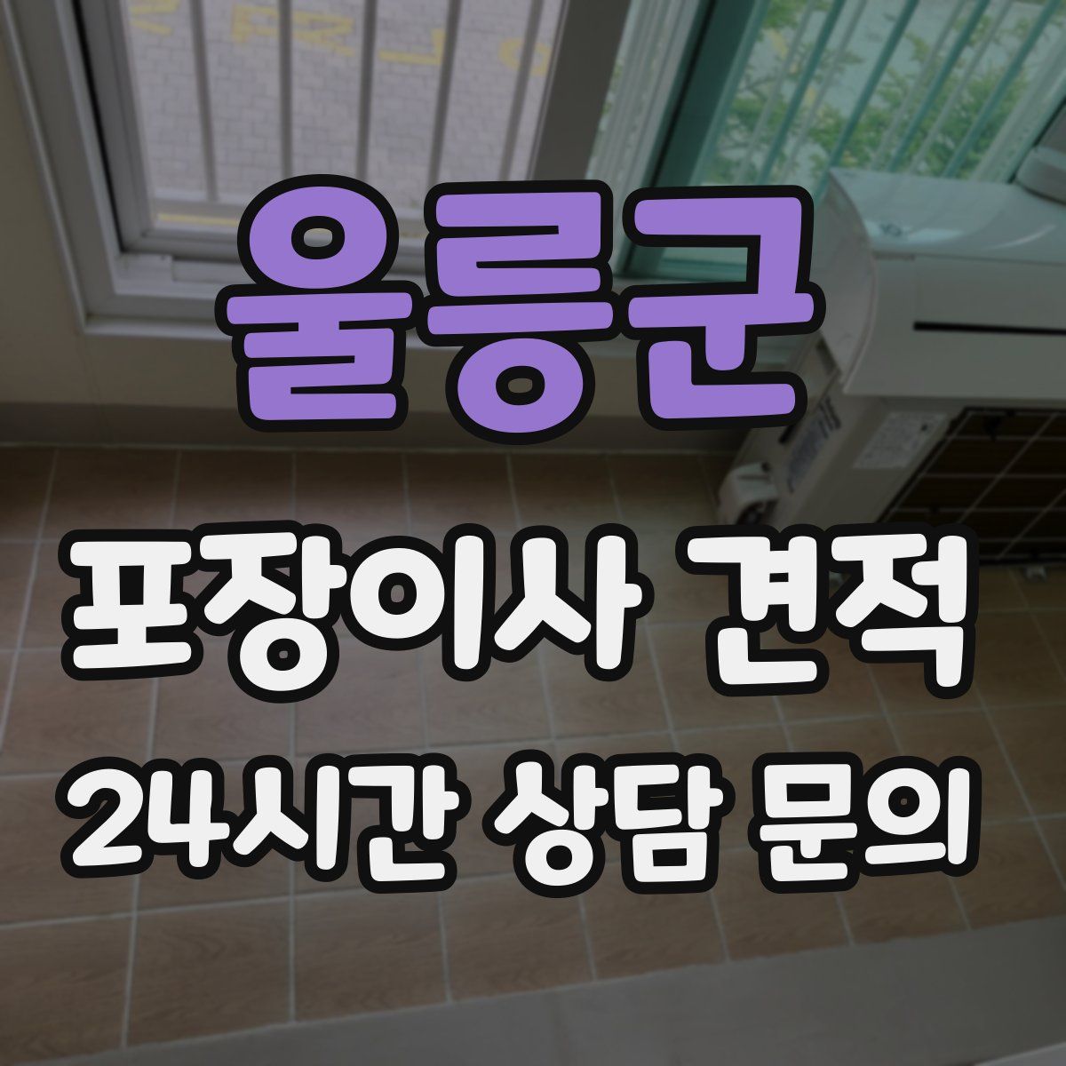 울릉군 포장이사 견적