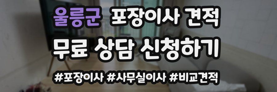 울릉군 포장이사 견적