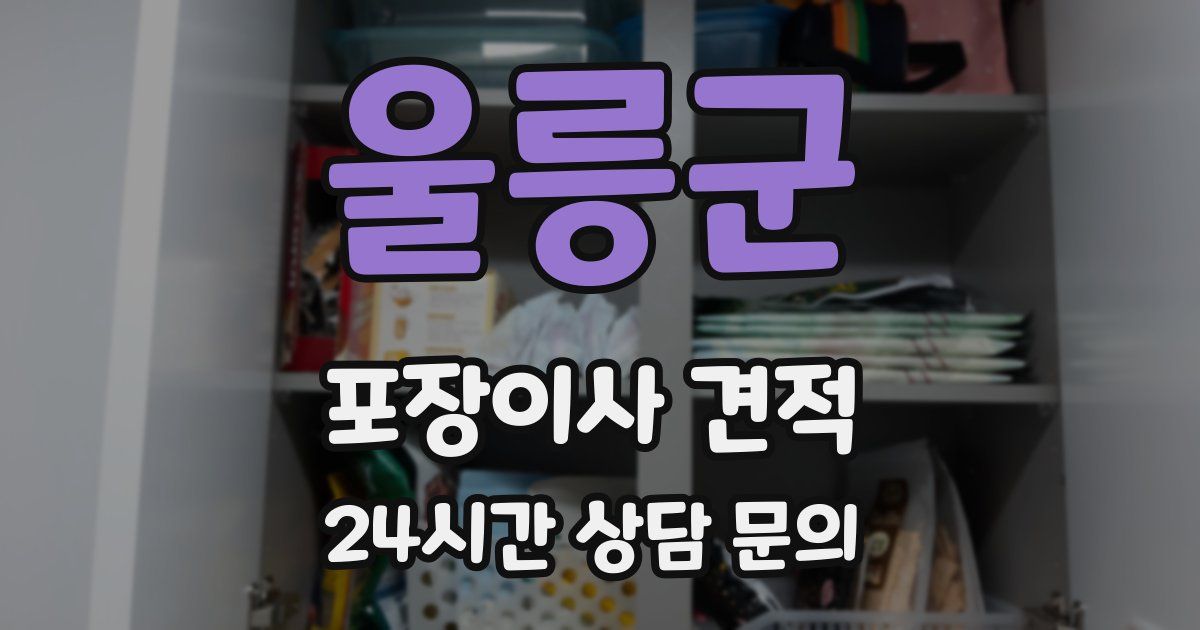 울릉군 포장이사 견적