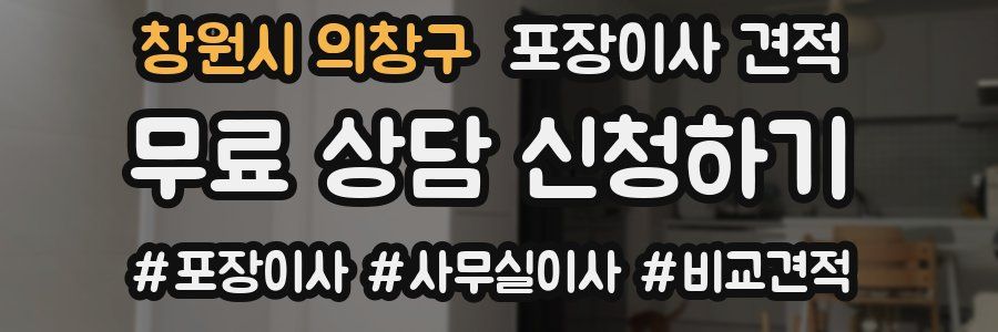 창원시 의창구 포장이사 견적