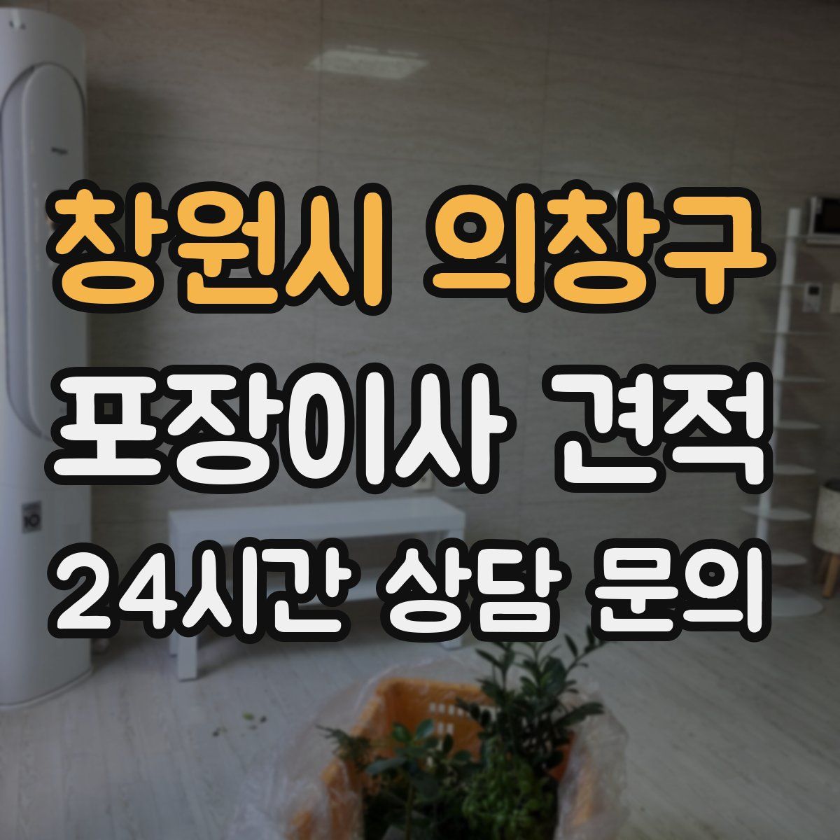 창원시 의창구 포장이사 견적