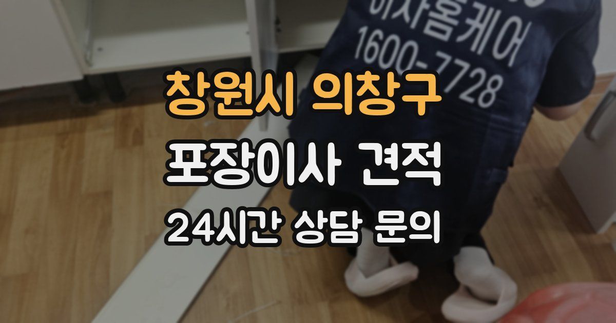 창원시 의창구 포장이사 견적