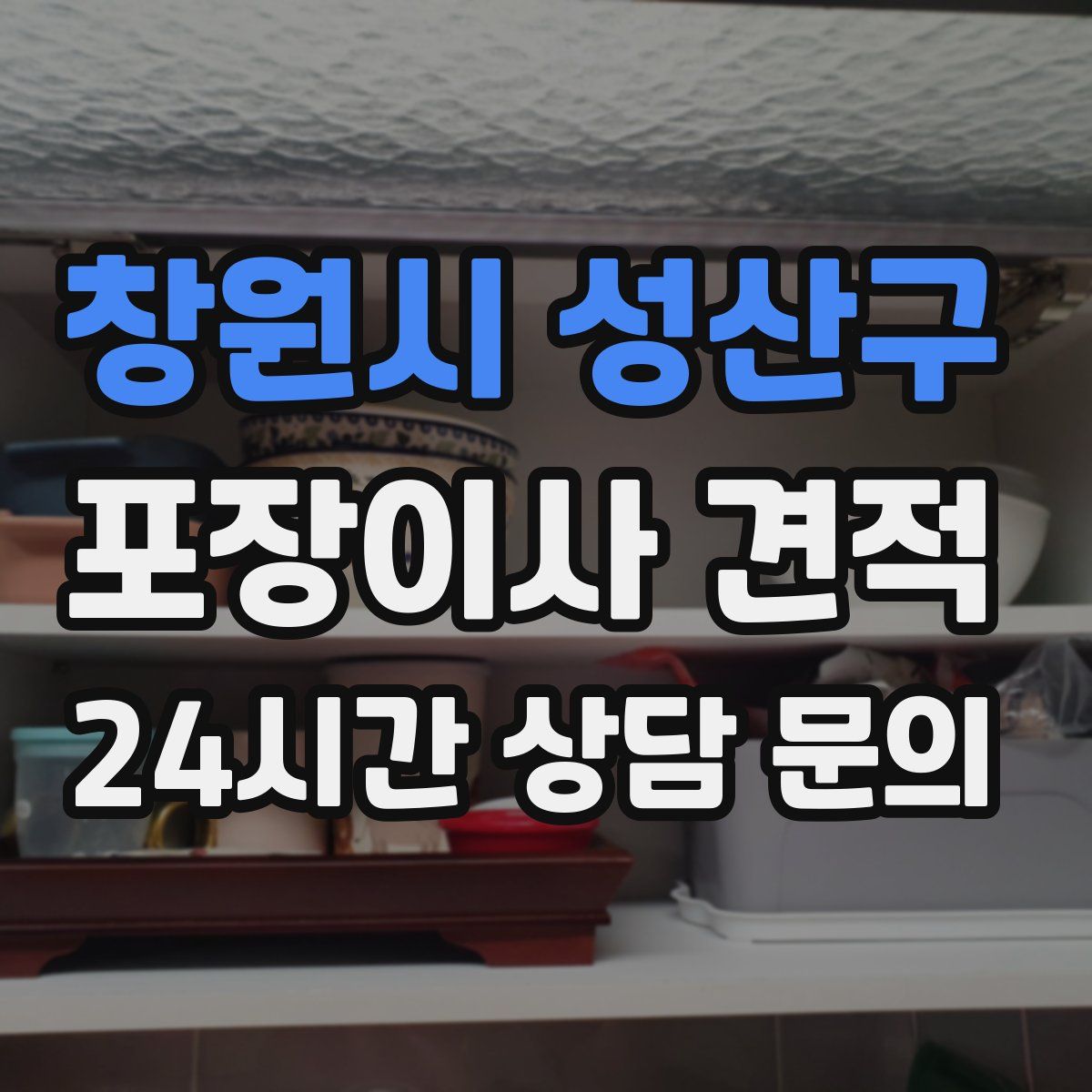 창원시 성산구 포장이사 견적