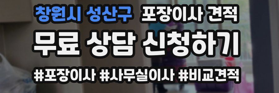 창원시 성산구 포장이사 견적