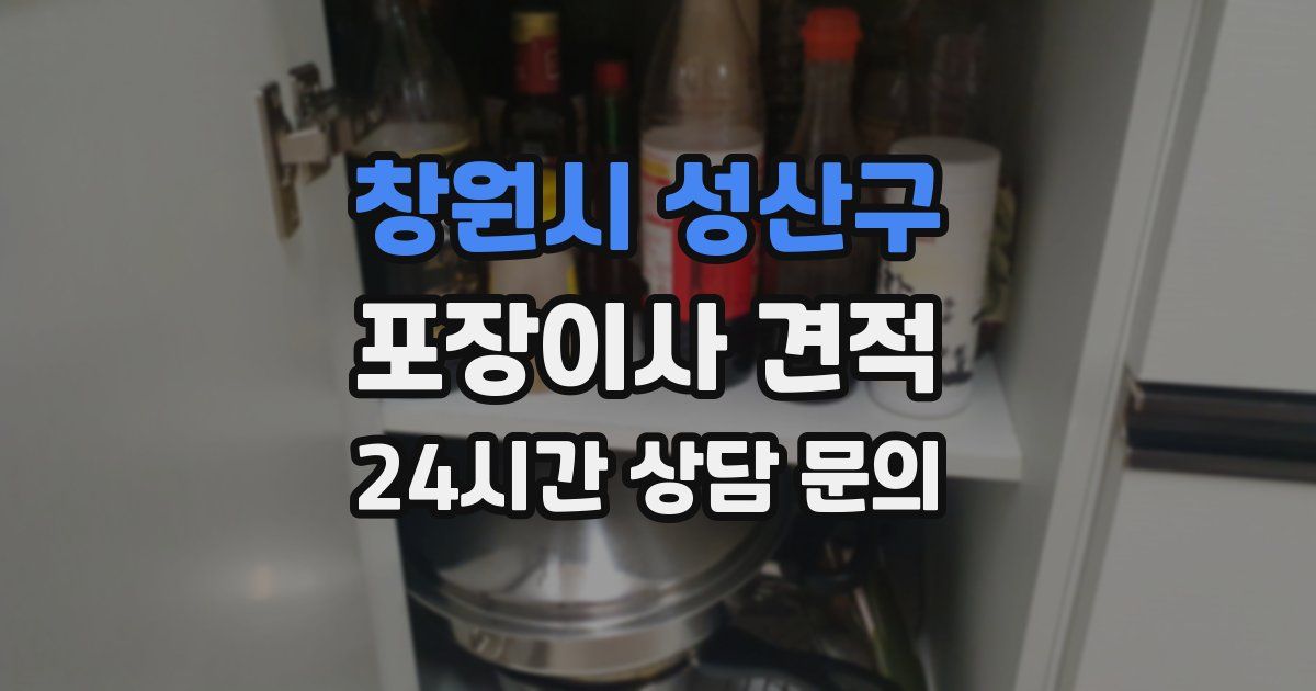 창원시 성산구 포장이사 견적