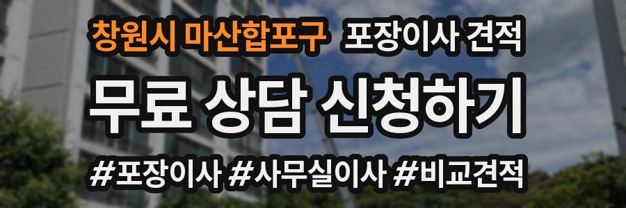 창원시 마산합포구 포장이사 견적