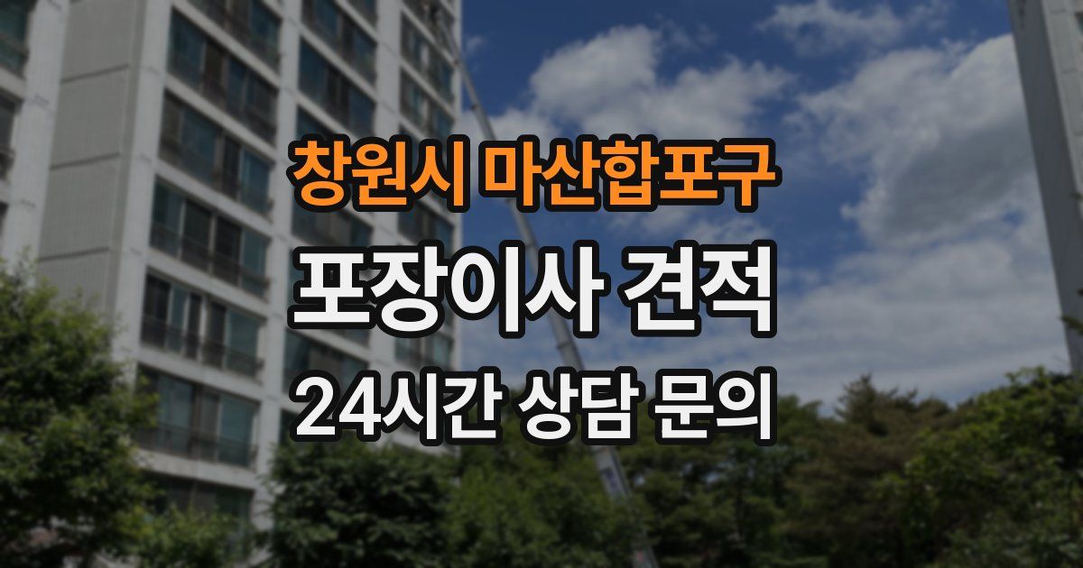창원시 마산합포구 포장이사 견적