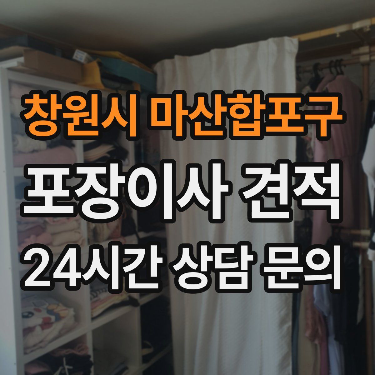 창원시 마산합포구 포장이사 견적