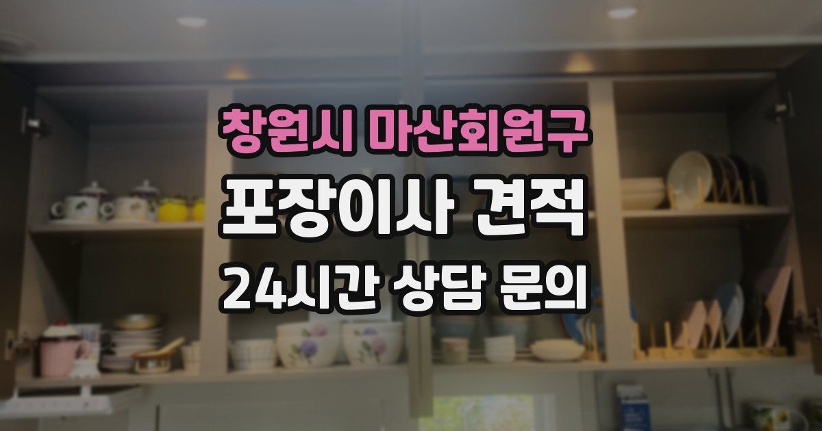 창원시 마산회원구 포장이사 견적