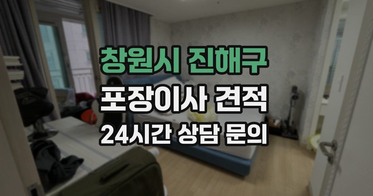 창원시 진해구 포장이사 견적