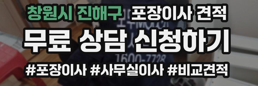 창원시 진해구 포장이사 견적