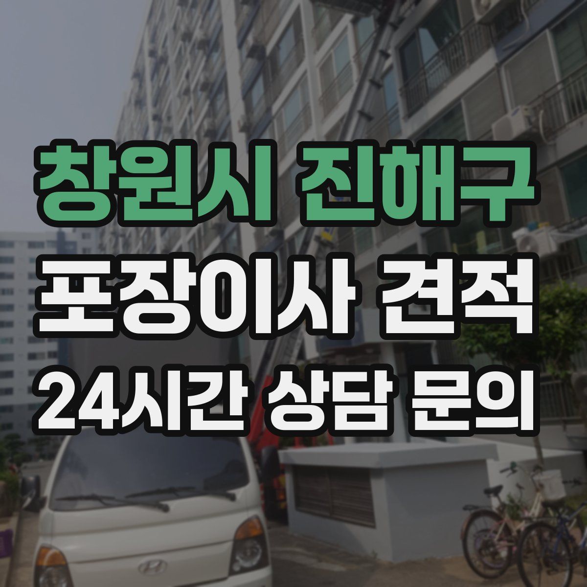 창원시 진해구 포장이사 견적