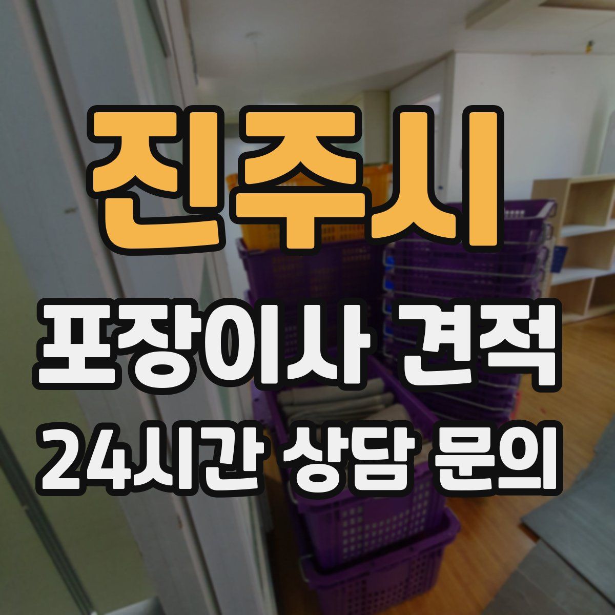 진주시 포장이사 견적