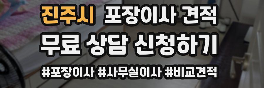 진주시 포장이사 견적