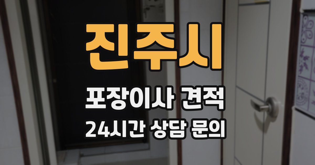 진주시 포장이사 견적
