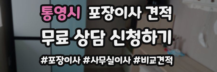 통영시 포장이사 견적