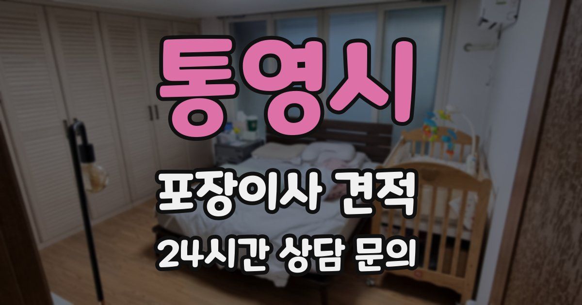 통영시 포장이사 견적