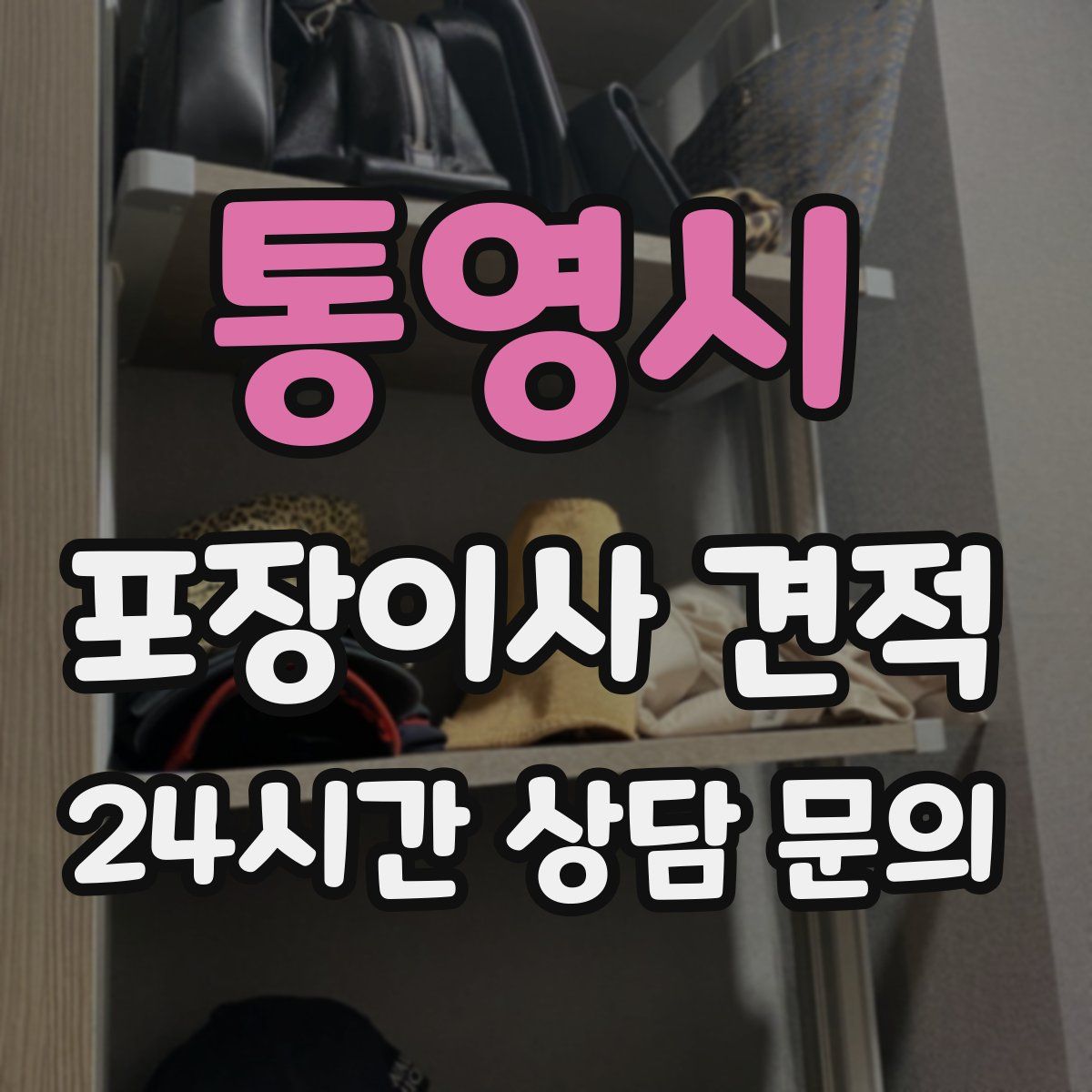통영시 포장이사 견적