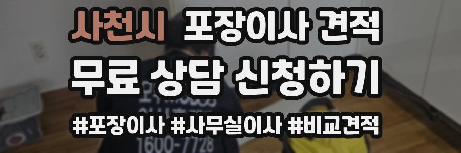 사천시 포장이사 견적