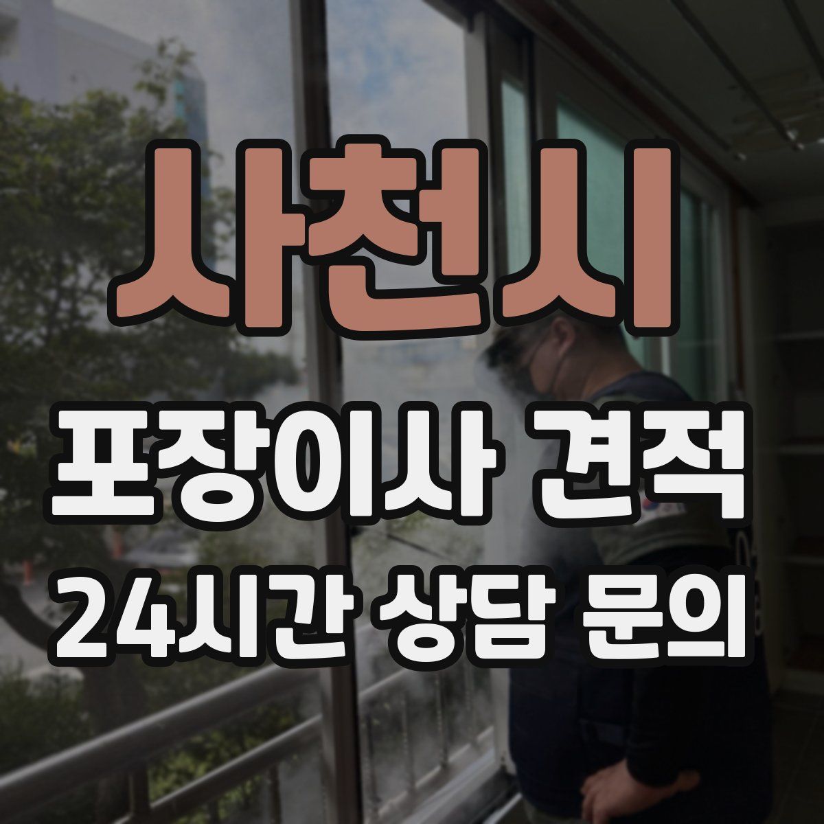 사천시 포장이사 견적