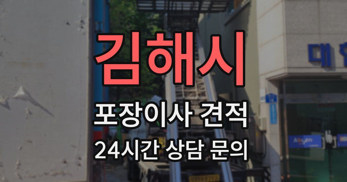 김해시 포장이사 견적