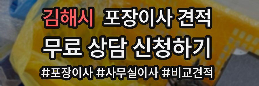 김해시 포장이사 견적