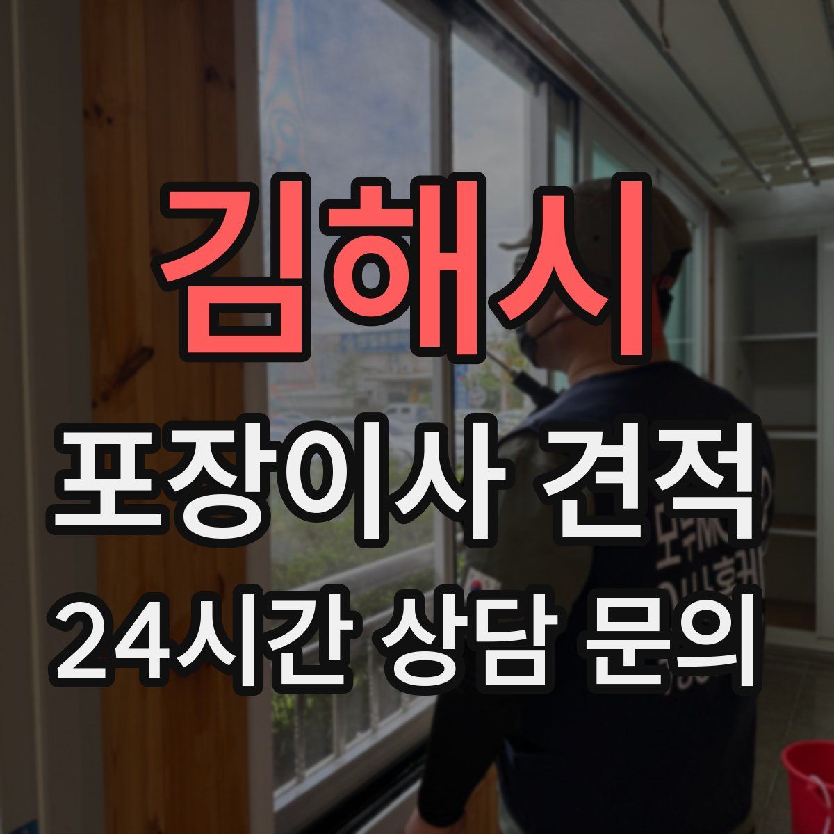 김해시 포장이사 견적